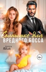 обложка книги Дина Павлова "Солнышко для вредного босса"