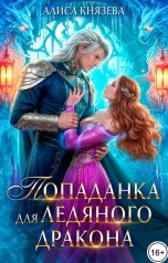 обложка книги Алиса Князева "Попаданка для ледяного дракона"