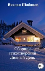 обложка книги Вислан Шабанов "Сборник стихотворений Дивный День"