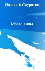 обложка книги Николай Скуратов "Место силы"