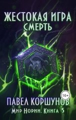 обложка книги Павел Коршунов "Жестокая игра (книга 3) Смерть"