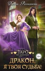 обложка книги Диана Рахманова - Рыжая Ехидна "Дракон, я твоя судьба!"