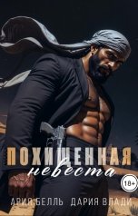обложка книги Дария Влади, Ария Белль "Похищенная невеста"