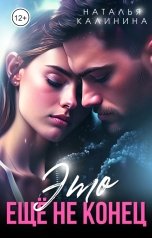 обложка книги Наталья Калинина "Это еще не конец"