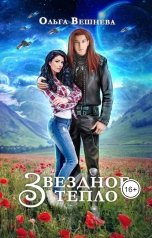 обложка книги Ольга Вешнева "Звездное тепло"