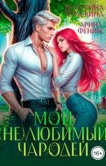 обложка книги Арина Феникс, Екатерина Гераскина "Мой (не)любимый чародей"