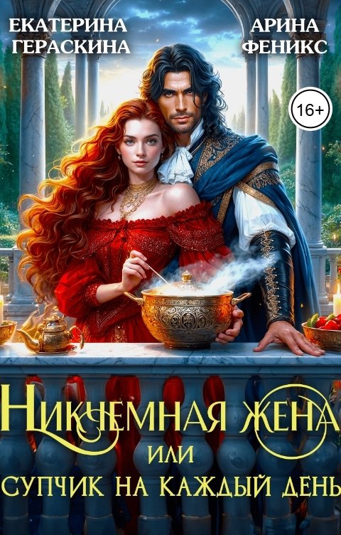 Обложка книги Екатерина Гераскина Никчемная жена, или супчик на каждый день