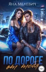 обложка книги Яна Мелевич "По  дороге от тебя"