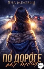 обложка книги Яна Мелевич "По  дороге от тебя"