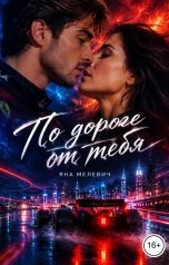 обложка книги Яна Мелевич "По  дороге от тебя"
