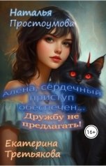 обложка книги Наталья Простоумова "Алёна, сердечный приступ обеспечен... Дружбу не предлагать!"