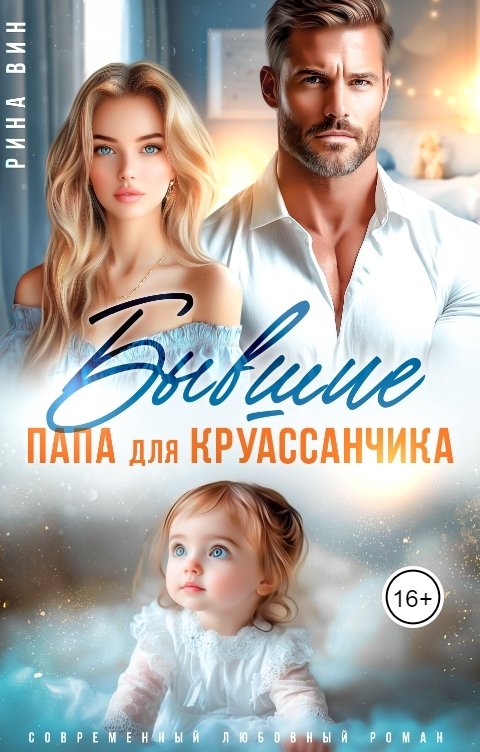 Обложка книги Рина Вин Бывшие. Папа для круассанчика