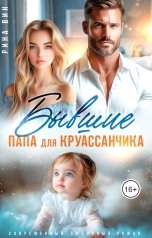 обложка книги Рина Вин "Бывшие. Папа для круассанчика"