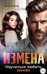 обложка книги Саша Алексина "Измена. Научиться любить заново"