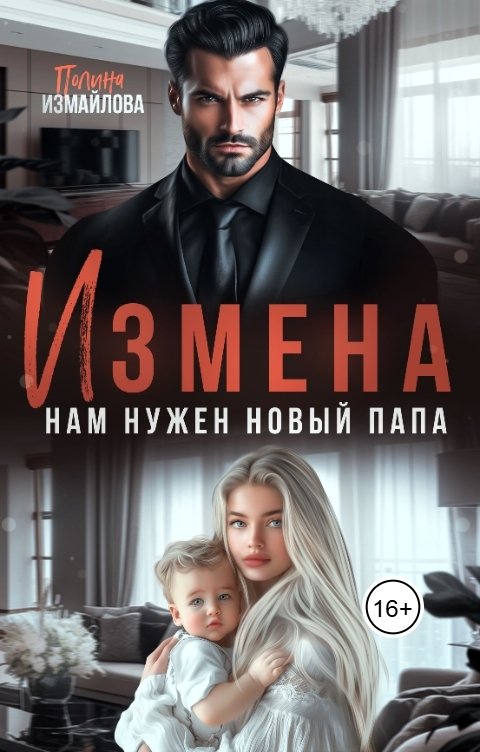 Измена. Нам нужен новый папа