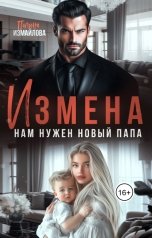 обложка книги Полина Измайлова "Измена. Нам нужен новый папа"