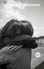 обложка книги Лилия Кондрашкина "Варвара"