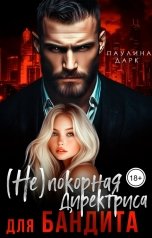 обложка книги Паулина Дарк "Непокорная директриса для бандита"