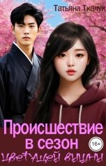 обложка книги Татьяна Ткачук "Происшествие в сезон цветущей вишни"