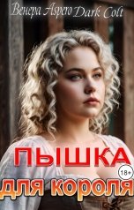 обложка книги Венера Aspero, Dark Colt "Пышка для короля"