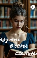 обложка книги Катя Островская "Безумно очень сильно"