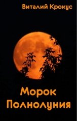 обложка книги Виталий Крокус "Морок Полнолуния"