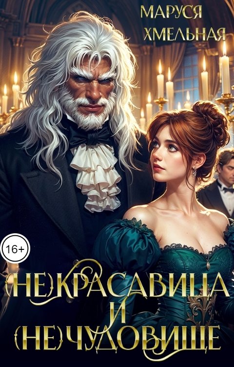 Обложка книги Маруся Хмельная (Не)красавица и (не)чудовище