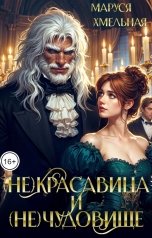 обложка книги Маруся Хмельная "(Не)красавица и (не)чудовище"