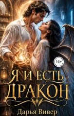обложка книги Дарья Вивер "Я и есть дракон"