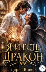 обложка книги Дарья Вивер "Я и есть дракон"