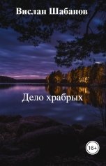 обложка книги Вислан Шабанов "Дело храбрых"