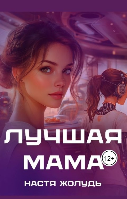 Обложка книги Настя Жолудь Лучшая мама