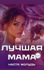 обложка книги Настя Жолудь "Лучшая мама"