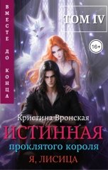 обложка книги Кристина Вронская "Истинная проклятого короля. Том 4. Вместе до конца"