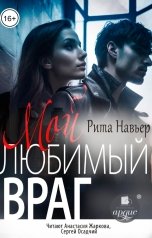 обложка книги Рита Навьер "Мой любимый враг"