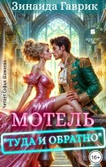 обложка книги Зинаида Гаврик "Мотель Туда и обратно"