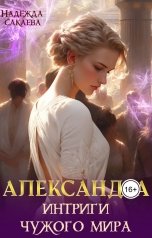 обложка книги Надежда Сакаева "Александра. Интриги чужого мира"