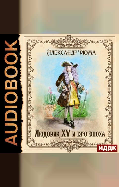 Обложка книги ИДДК Людовик XV и его эпоха