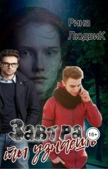 обложка книги Рина ЛюдвиК Rina Ludvik "Завтра ты узнаешь"