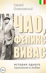обложка книги Сергей Осмоловский "Чао, Феликс Вивас. История одного признания в любви"