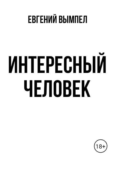 Обложка книги Евгений Вымпел Интересный человек