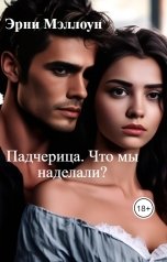 обложка книги Эрни Мэллоун, Jenny Little "Падчерица. Что мы наделали?"