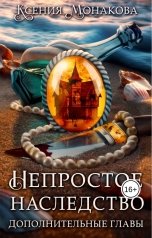 обложка книги Ксения Монакова "Непростое наследство. Дополнительные главы"