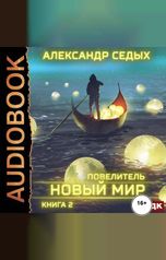 обложка книги Седых Александр "Повелитель. Книга 2. Новый мир"