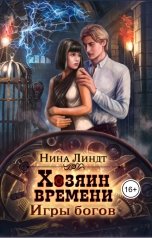 обложка книги Нина Линдт "Хозяин времени: Игры богов"