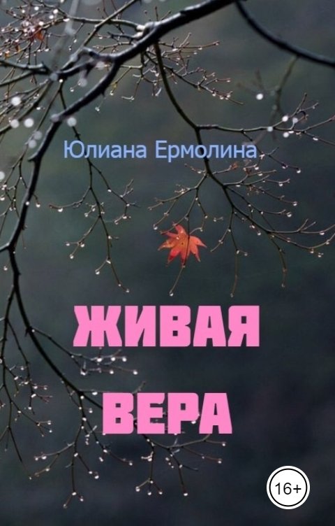 Живая Вера