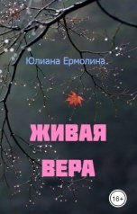 обложка книги Юлиана Ермолина "Живая Вера"