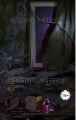 обложка книги Дмитрий Киселёв Алхид "На языке мёртвых"