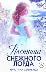 обложка книги Кристина Сергиенко "Пленница снежного лорда"