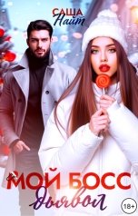 обложка книги Саша Найт "Мой босс - дьявол"